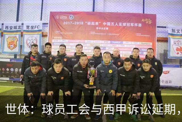 世体：球员工会与西甲诉讼延期，11月11日听证