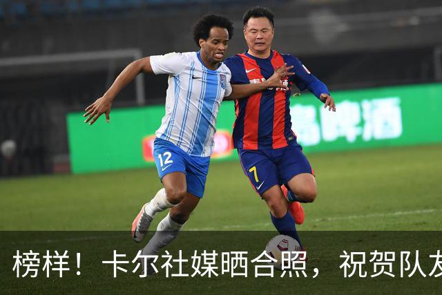 榜样！卡尔社媒晒合照，祝贺队友凯恩赢得金球奖