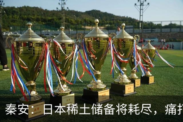 秦安：日本稀土储备将耗尽，痛打落水狗绝对不能手软，死硬到底的高市早苗请求美国协助放宽出口管制，就是一个笑话！