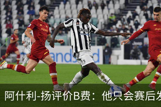阿什利-扬评价B费：他只会赛后发脾气，做半吊子逼抢压迫