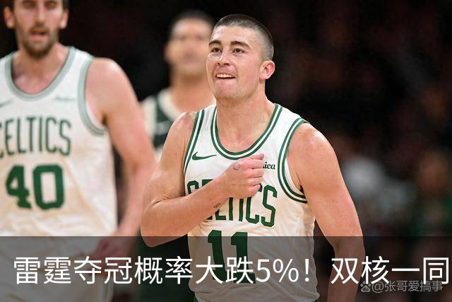 雷霆夺冠概率大跌5%！双核一同面临赛季报销 普总故作乐观太心疼