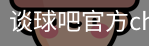 谈球